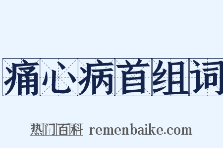 痛心病首组词是什么意思的图片